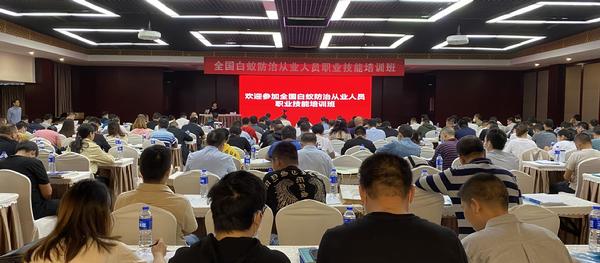 全国白蚁协会《从业人员职业技能培训班》